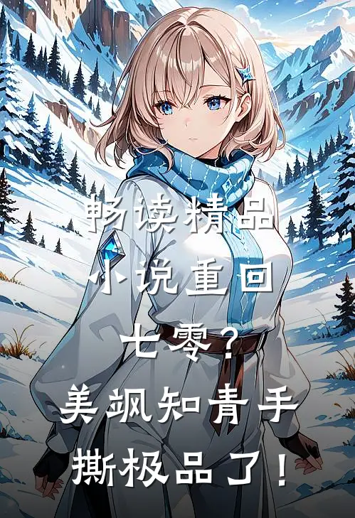 畅读精品小说重回七零？美飒知青手撕极品了！