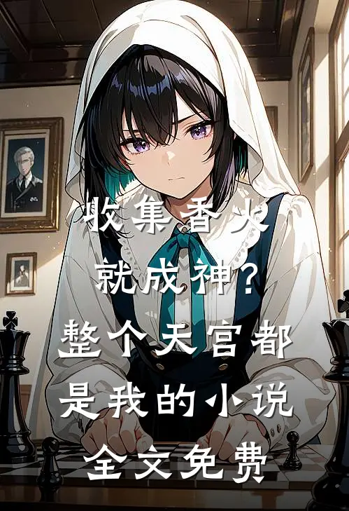 收集香火就成神？整个天宫都是我的小说全文免费