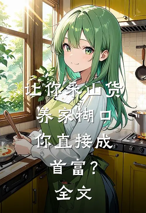 让你采山货养家糊口，你直接成首富？全文
