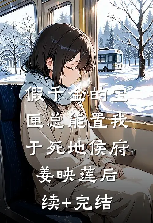假千金的宝匣总能置我于死地侯府姜映莲后续+完结