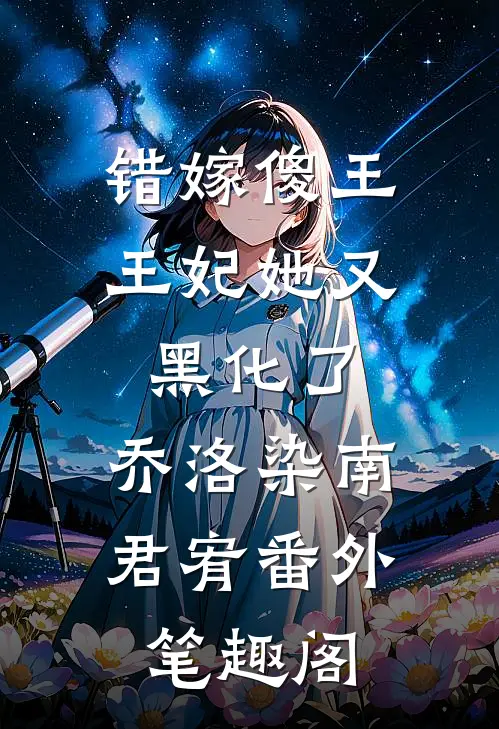 错嫁傻王：王妃她又黑化了：乔洛染南君宥番外笔趣阁