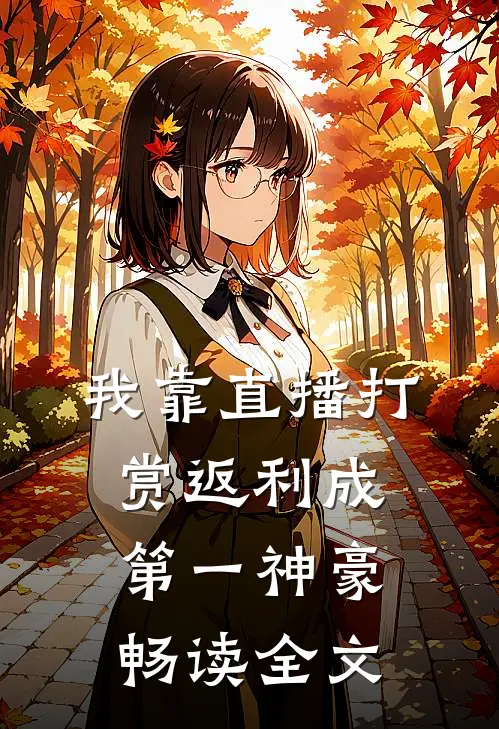 我靠直播打赏返利成第一神豪畅读全文