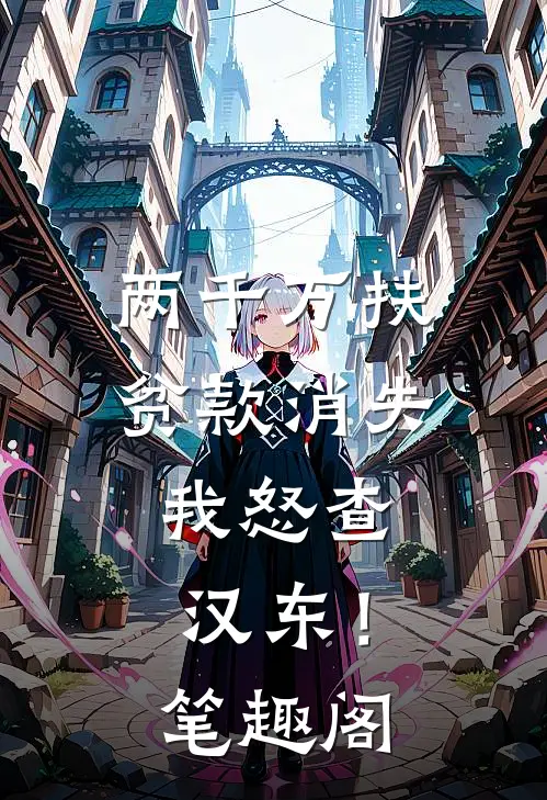 两千万扶贫款消失，我怒查汉东！笔趣阁
