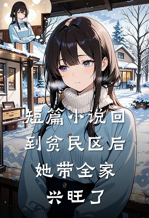 短篇小说回到贫民区后，她带全家兴旺了