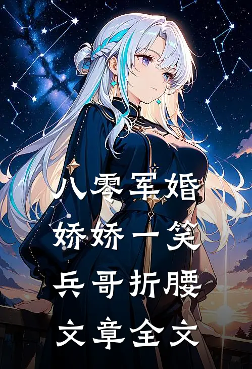 八零军婚：娇娇一笑，兵哥折腰文章全文
