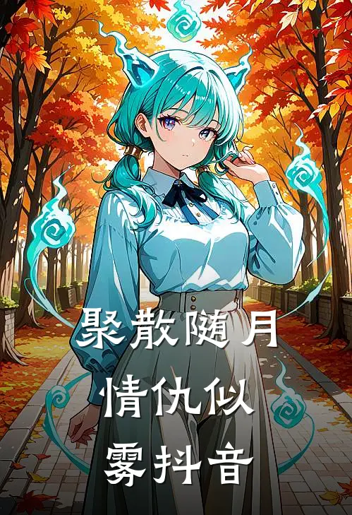 聚散随月，情仇似雾抖音