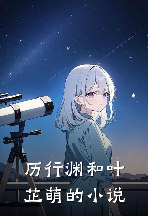 历行渊和叶芷萌的小说