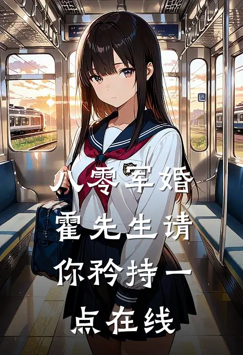 八零军婚，霍先生请你矜持一点在线