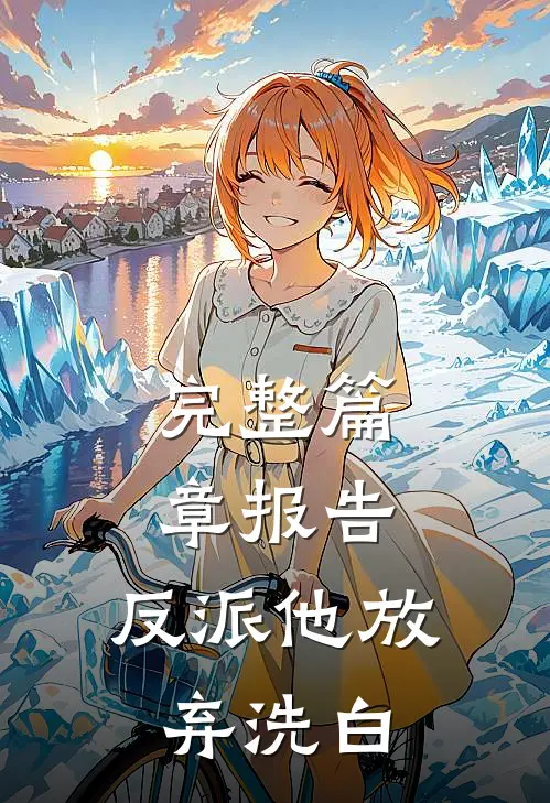 完整篇章报告，反派他放弃洗白