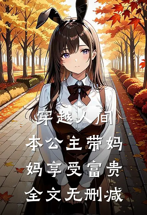 穿越人间，本公主带妈妈享受富贵全文无删减