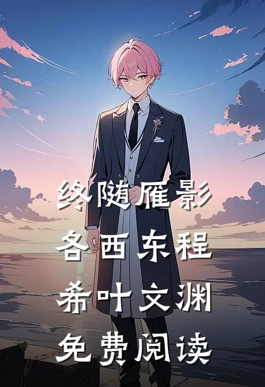 终随雁影各西东程希叶文渊免费阅读
