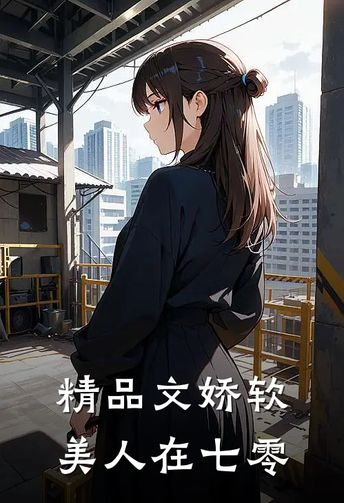 精品文娇软美人在七零