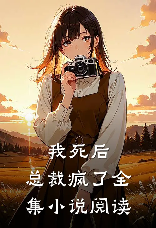 我死后，总裁疯了全集小说阅读
