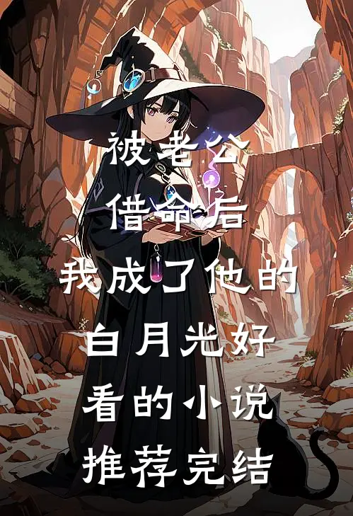 被老公借命后，我成了他的白月光好看的小说推荐完结