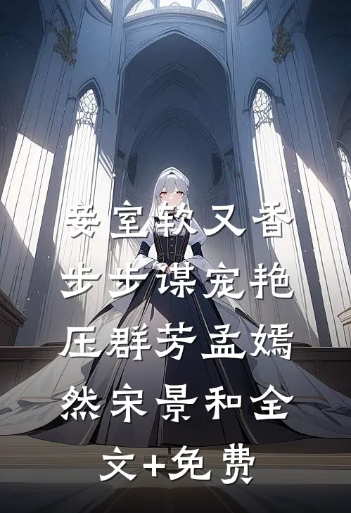 妾室软又香，步步谋宠艳压群芳孟嫣然宋景和全文+免费