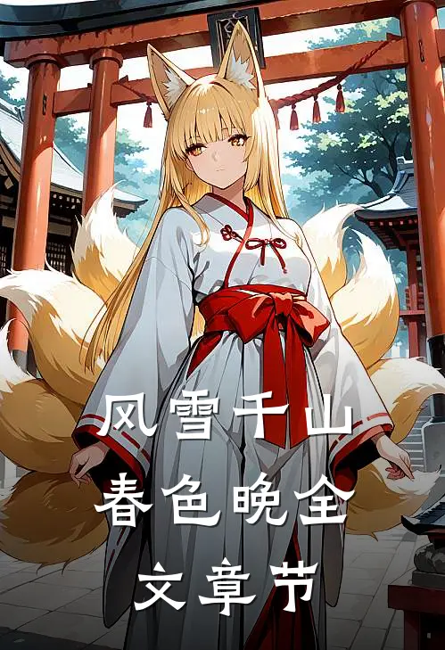 风雪千山春色晚全文章节