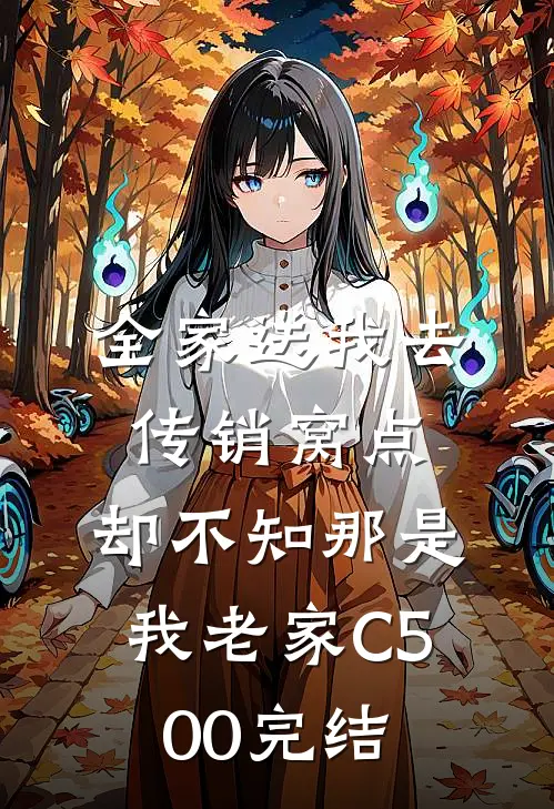 全家送我去传销窝点，却不知那是我老家C500完结