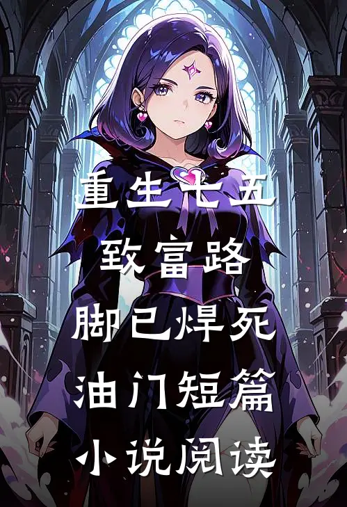 重生七五：致富路，脚已焊死油门短篇小说阅读