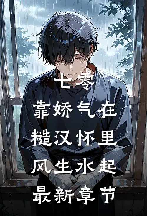 七零：靠娇气在糙汉怀里风生水起最新章节