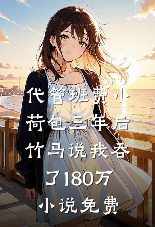代管班费小荷包三年后，竹马说我吞了180万小说免费