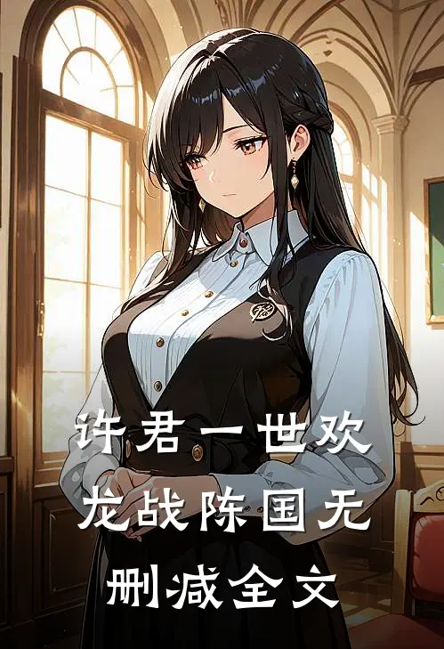 许君一世欢龙战陈国无删减全文
