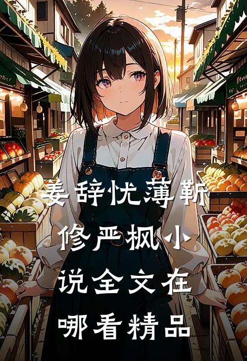 姜辞忧薄靳修严枫小说全文在哪看精品