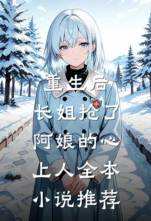 重生后，长姐抢了阿娘的心上人全本小说推荐