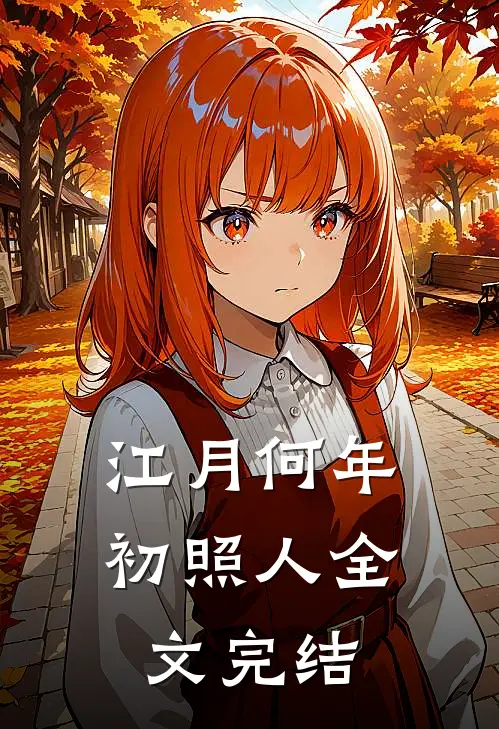 江月何年初照人全文完结