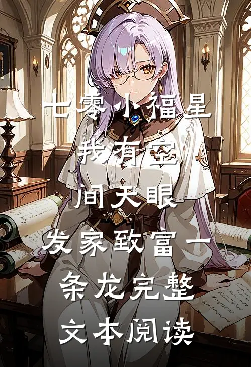 七零小福星：我有空间天眼，发家致富一条龙完整文本阅读