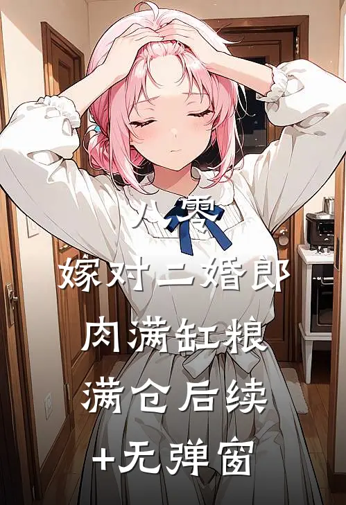 八零：嫁对二婚郎，肉满缸粮满仓后续+无弹窗