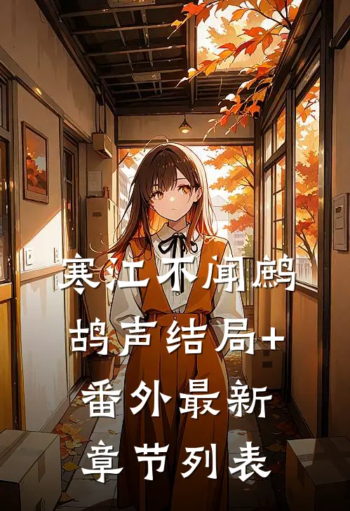 寒江不闻鹧鸪声结局+番外最新章节列表