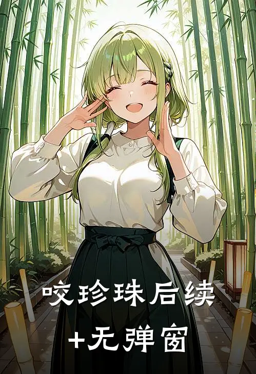 咬珍珠后续+无弹窗