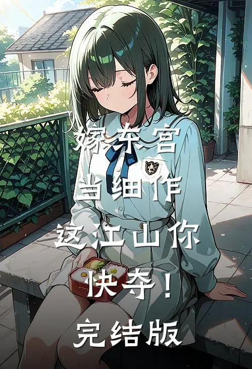 嫁东宫，当细作，这江山你快夺！完结版