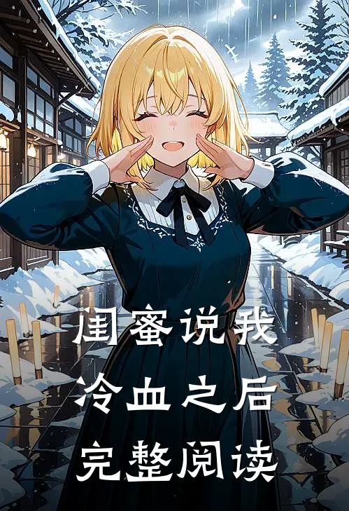 闺蜜说我冷血之后完整阅读