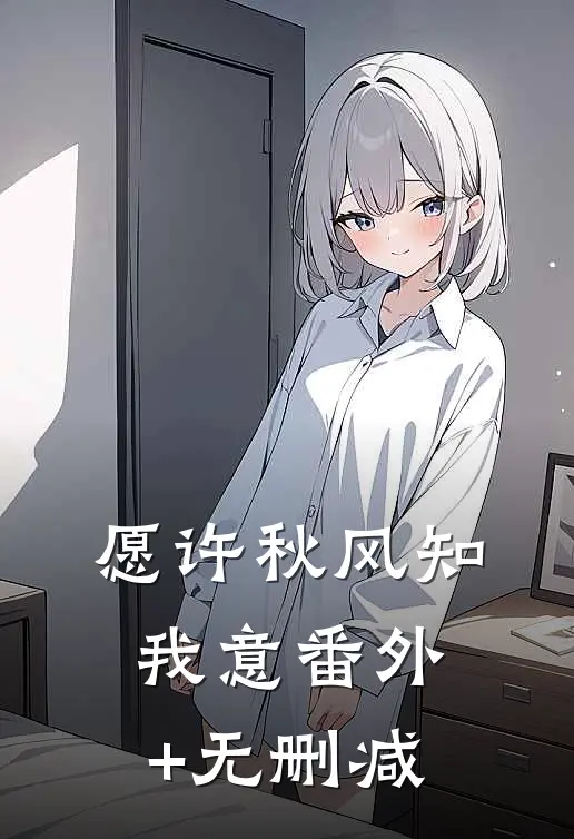 愿许秋风知我意番外+无删减