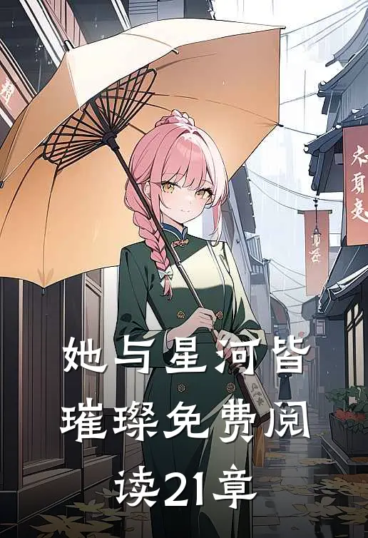 她与星河皆璀璨免费阅读21章