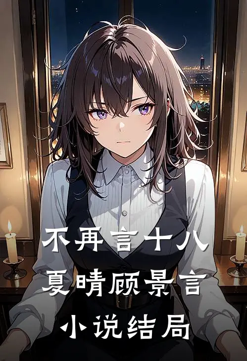不再言十八夏晴顾景言小说结局