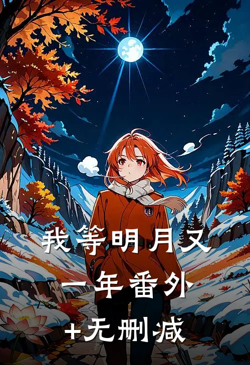 我等明月又一年番外+无删减