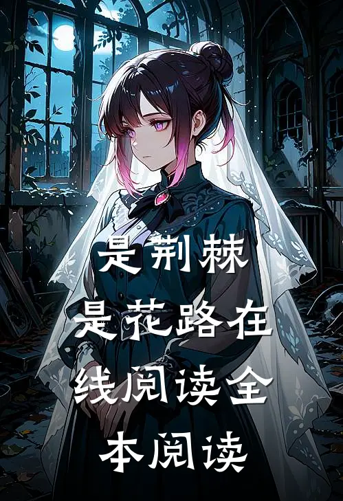 是荆棘，是花路在线阅读全本阅读