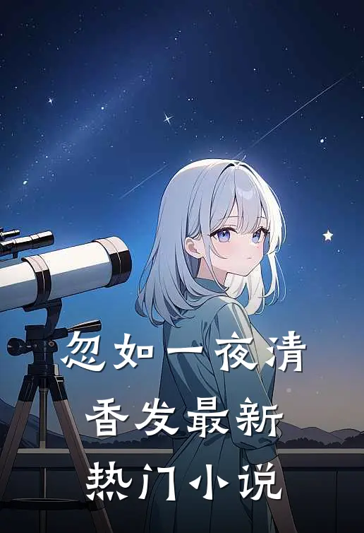 忽如一夜清香发最新热门小说