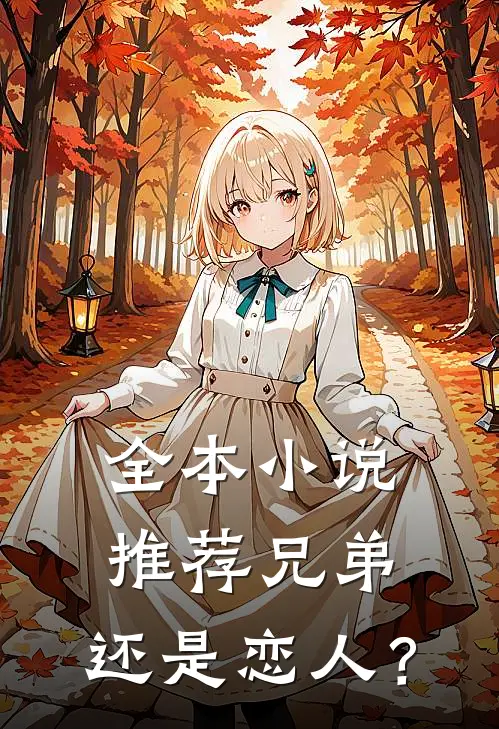 全本小说推荐兄弟，还是恋人？