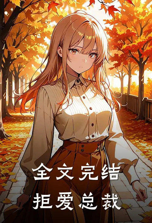 全文完结拒爱总裁