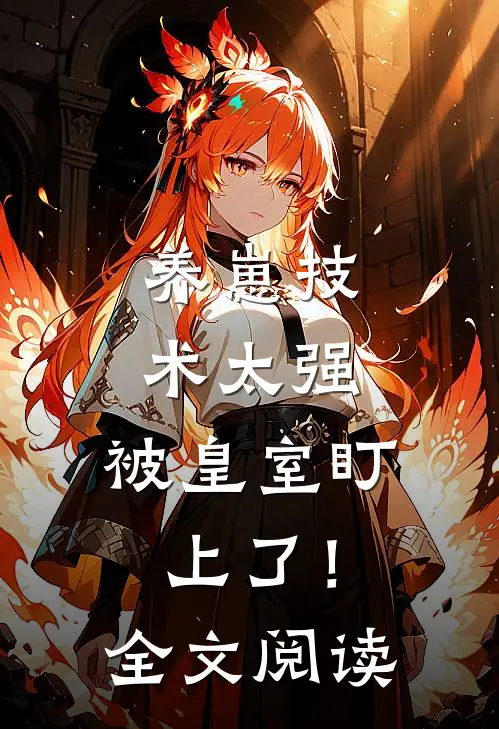 养崽技术太强，被皇室盯上了！全文阅读