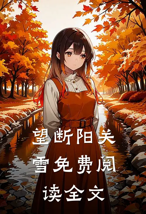 望断阳关雪免费阅读全文