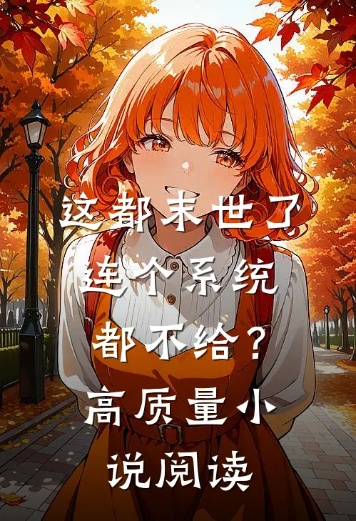 这都末世了，连个系统都不给？高质量小说阅读