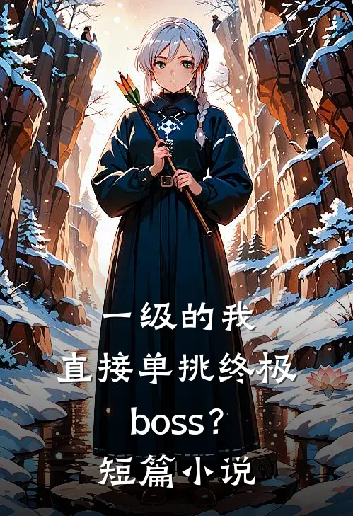 一级的我，直接单挑终极boss？短篇小说
