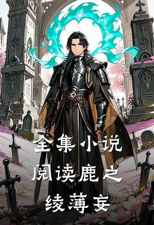 全集小说阅读鹿之绫薄妄