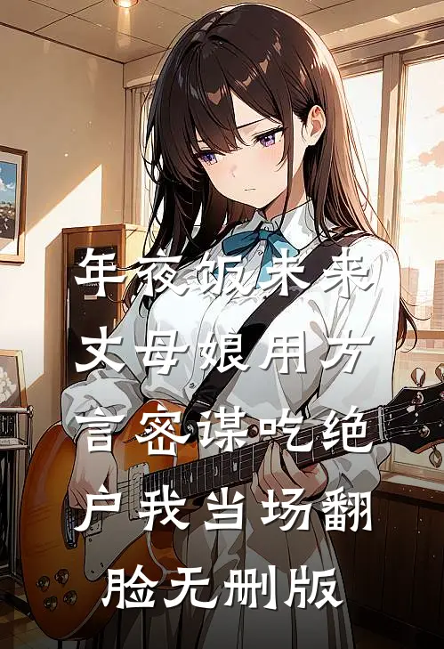 年夜饭未来丈母娘用方言密谋吃绝户我当场翻脸无删版