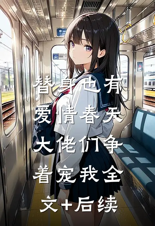 替身也有爱情春天：大佬们争着宠我全文+后续
