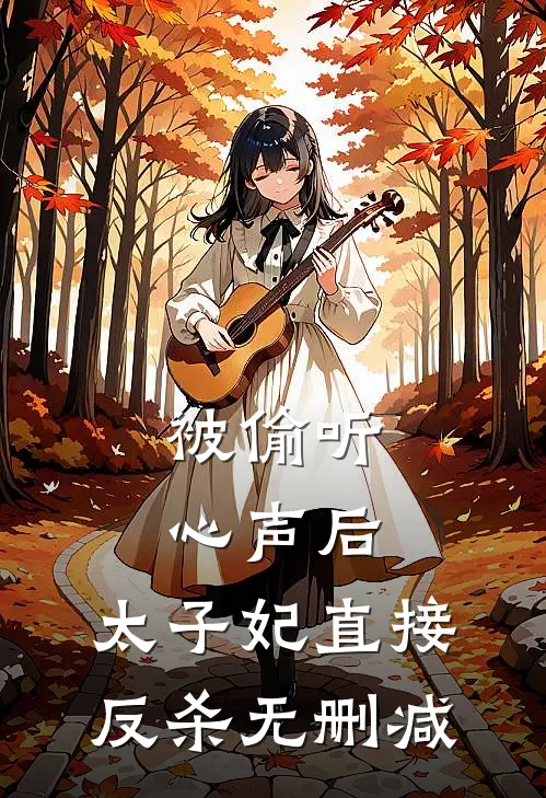 被偷听心声后，太子妃直接反杀无删减